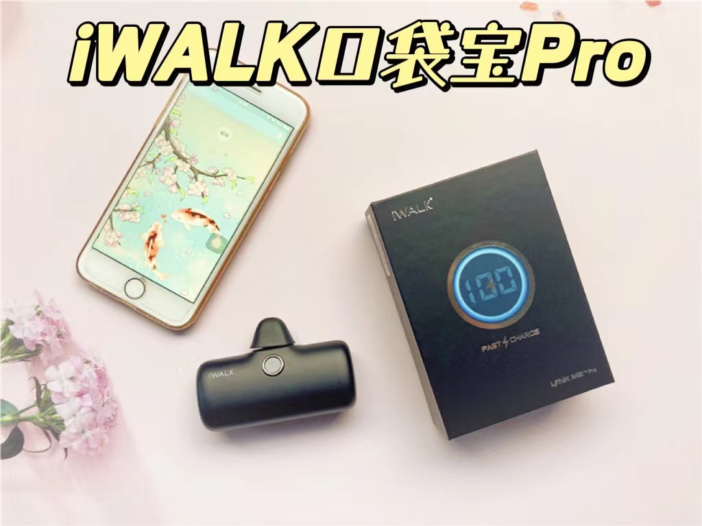 iWALK口袋寶Pro，終于實(shí)現(xiàn)電量自由啦！