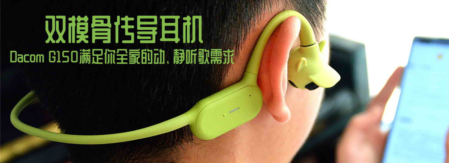 雙模骨傳導耳機，Dacom G150滿足你全家的動、靜聽歌需求