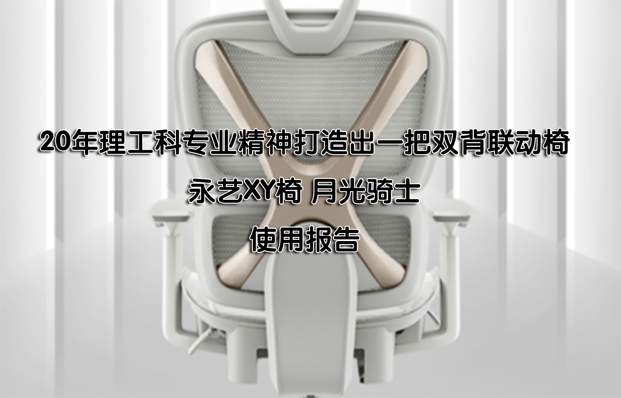 20年理工科專(zhuān)業(yè)精神打造出雙背聯(lián)動(dòng)椅——永藝XY椅月光騎士使用報(bào)告