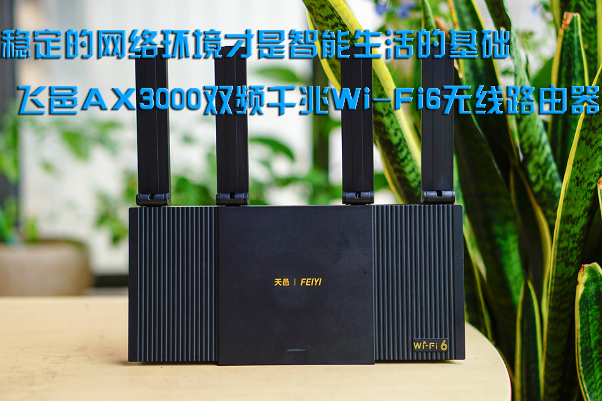 穩(wěn)定的網(wǎng)絡(luò)環(huán)境才是智能生活的基礎(chǔ)，飛邑AX3000雙頻千兆Wi-Fi6無線路由器