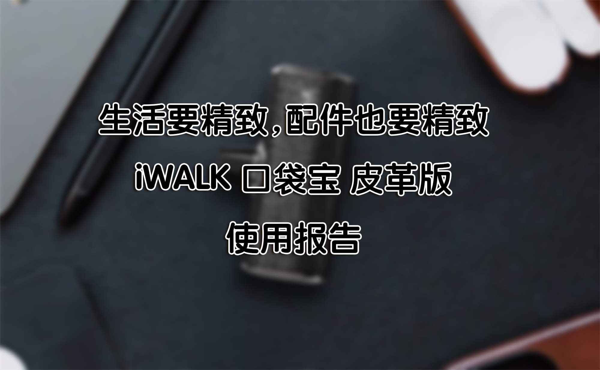 生活要精致，配件也要精致——iWALK 口袋寶 皮革版 使用報(bào)告