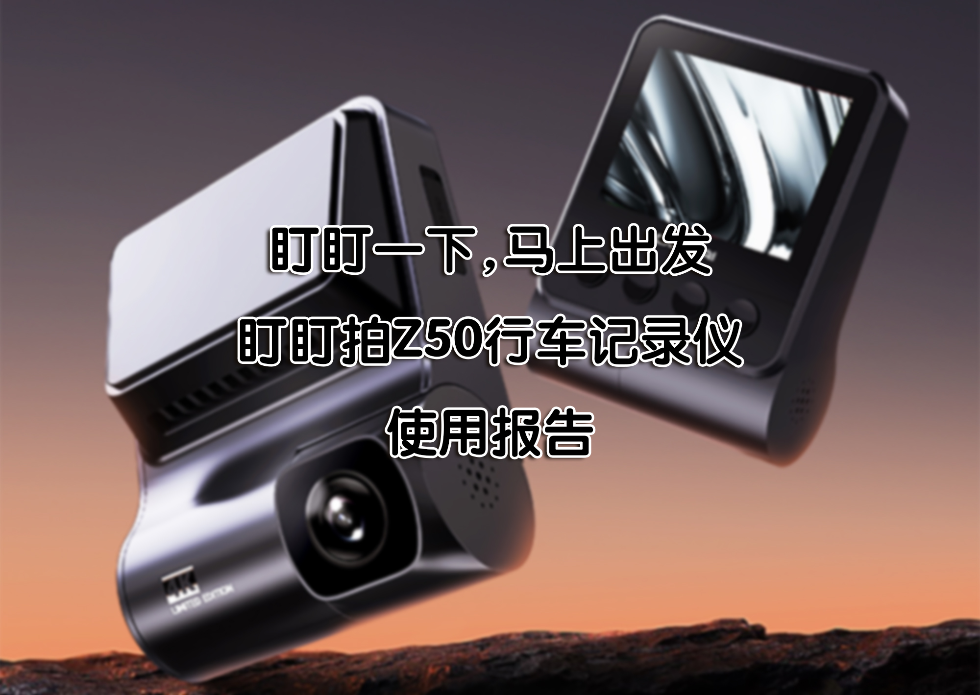 盯盯一下，馬上出發(fā)——盯盯拍Z50行車記錄儀 使用報(bào)告