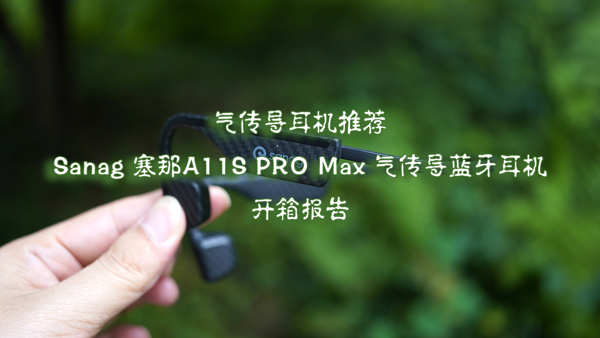氣傳導(dǎo)耳機(jī)推薦 Sanag 塞那A11S PRO Max 氣傳導(dǎo)藍(lán)牙耳機(jī)開箱報告