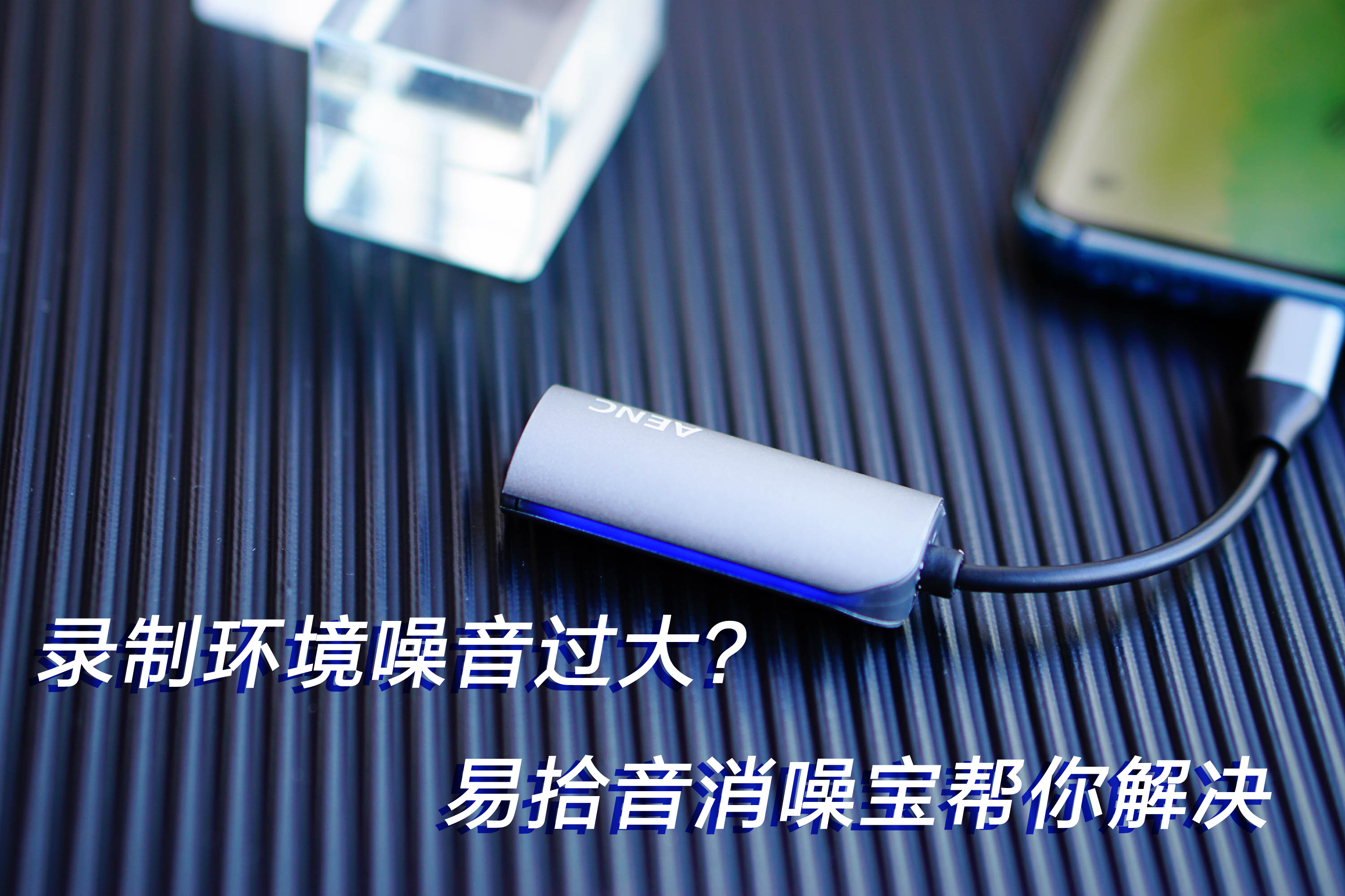 錄制視頻時遇到環(huán)境噪音過大，消噪寶幫你解決