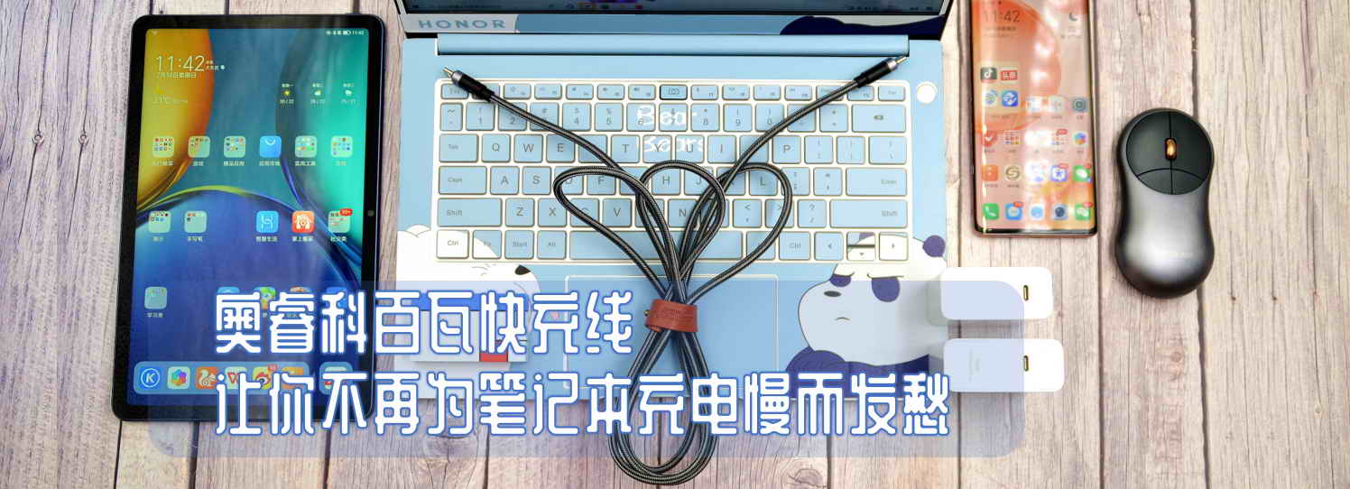 奧睿科百瓦快充線，讓你不再為筆記本充電慢而發(fā)愁