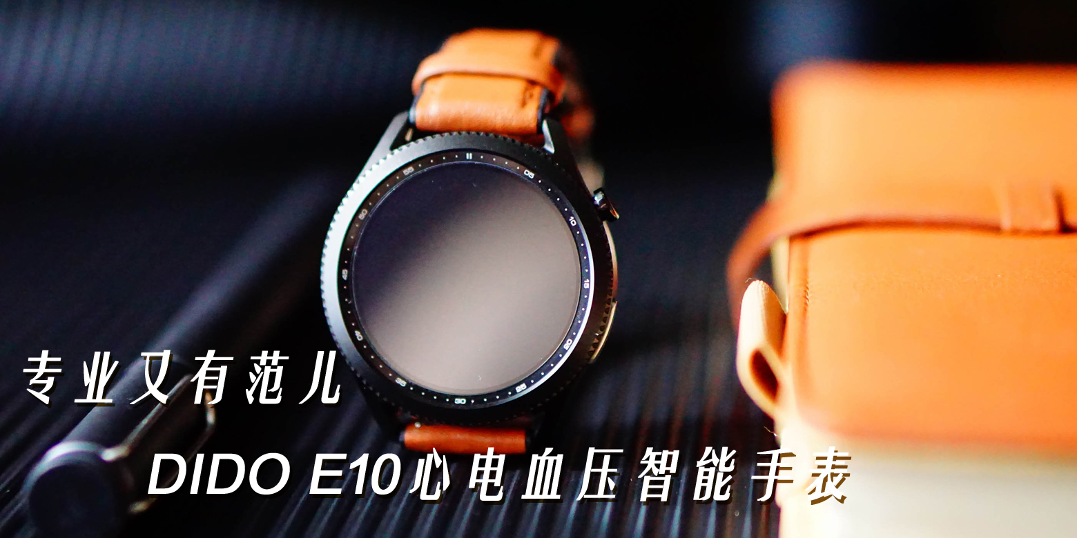專業(yè)又有范兒，DIDO E10心電血壓智能手表