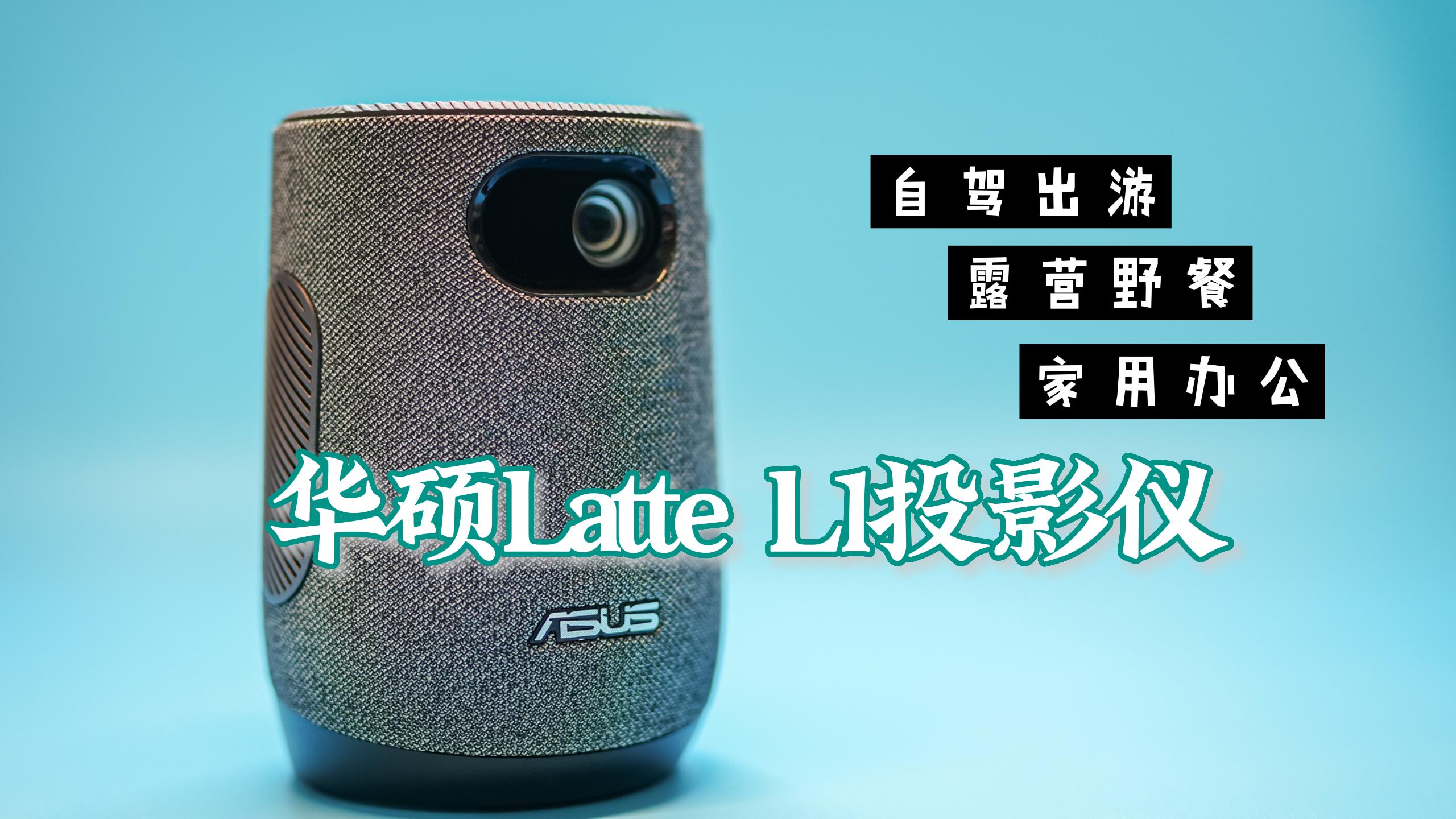 華碩Latte L1投影儀 咖啡杯大小攜帶方便 自帶電池適合露營/辦公/家庭使用 無燈泡預(yù)熱時間/即開即用 wifi 藍(lán)牙 手機投屏