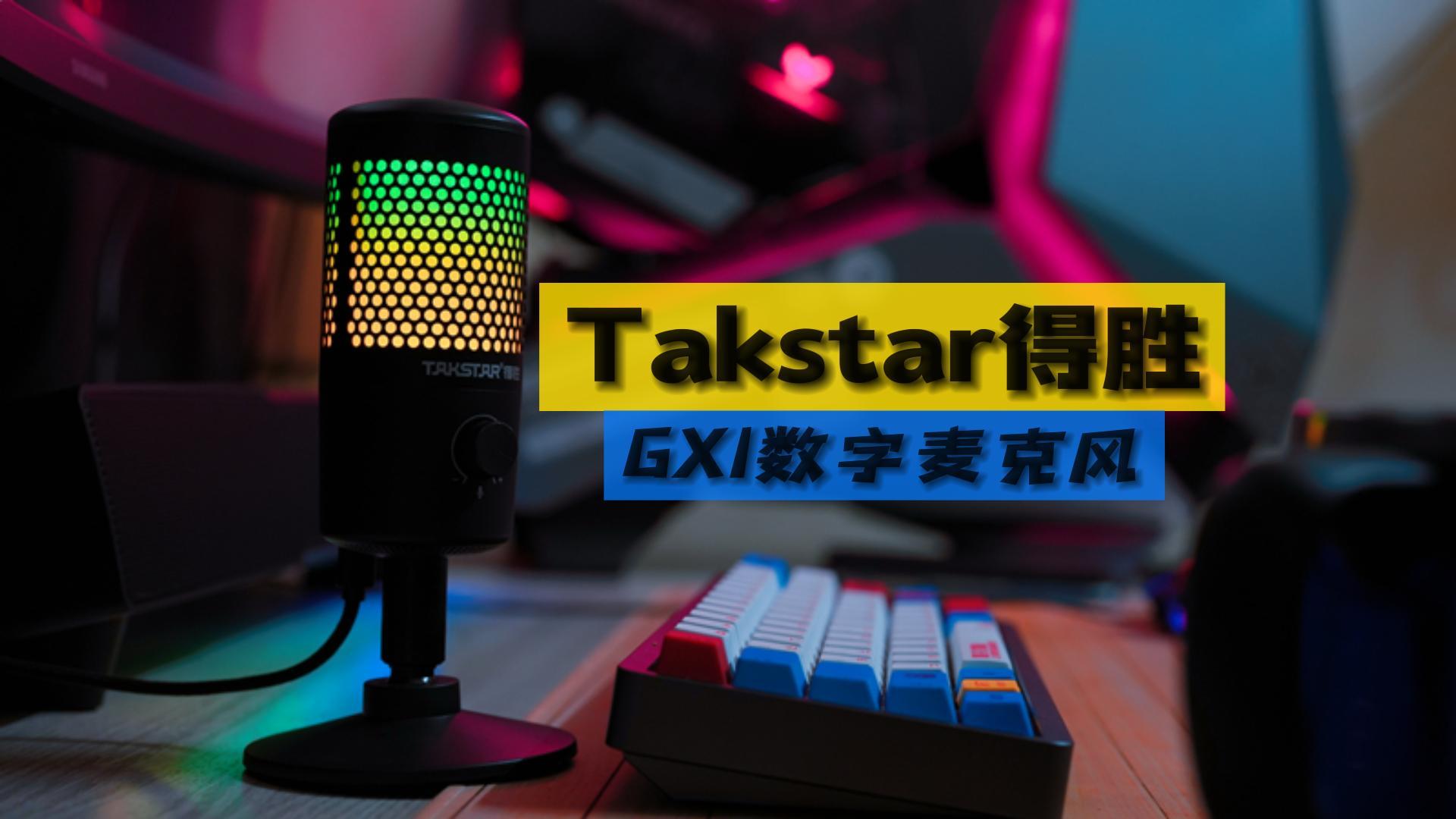 顏值高、拾音準(zhǔn)、還有性價比-得勝GX1麥克風(fēng)