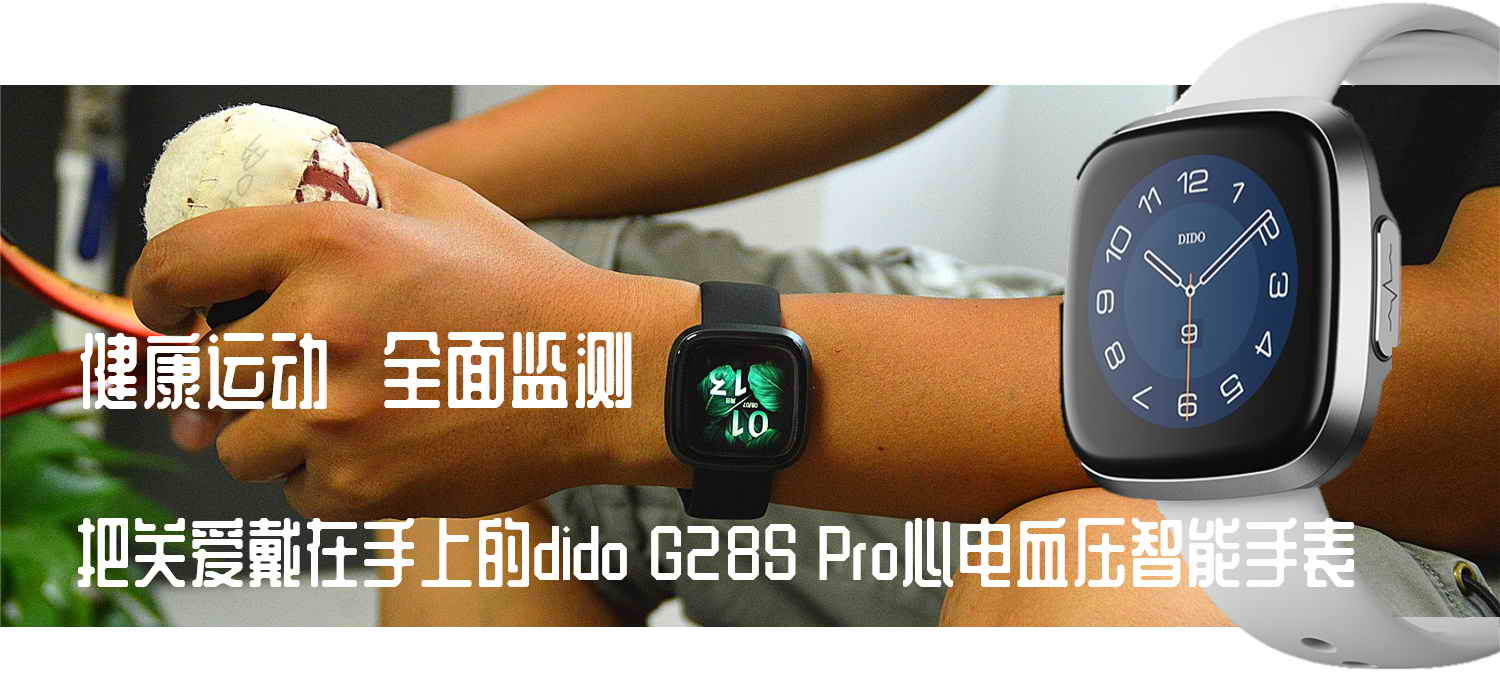 心電血壓手表靠譜嗎？dido G28S Pro心電血壓智能手表開箱