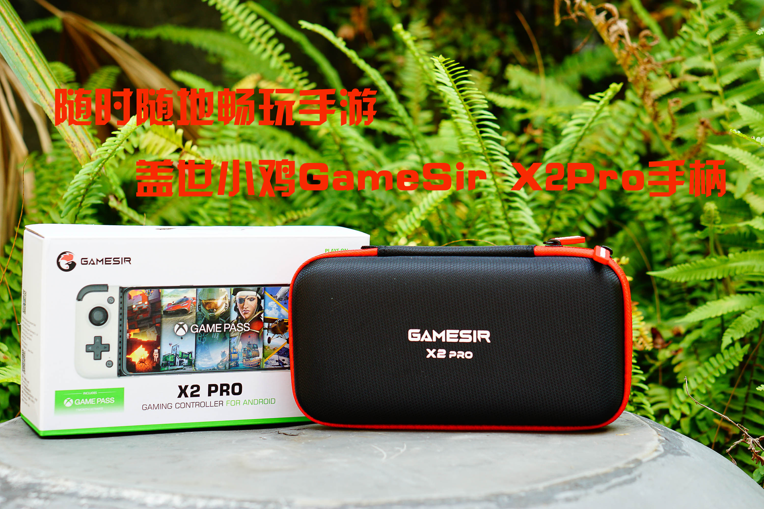 隨時隨地暢玩手游，蓋世小雞GameSir X2Pro手柄