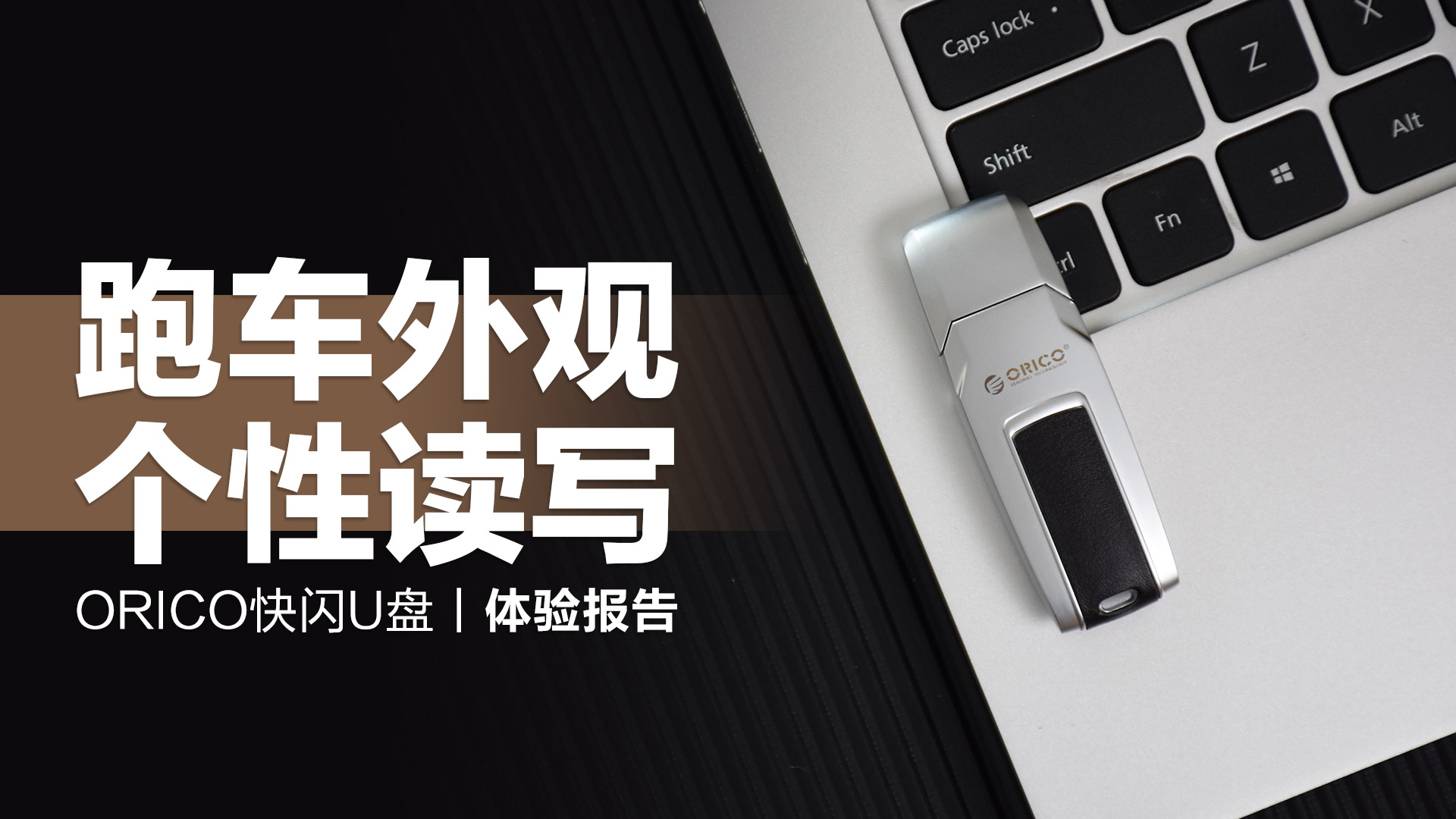 ORICO快閃U盤：跑車外觀顯個(gè)性，高速讀寫不掉速
