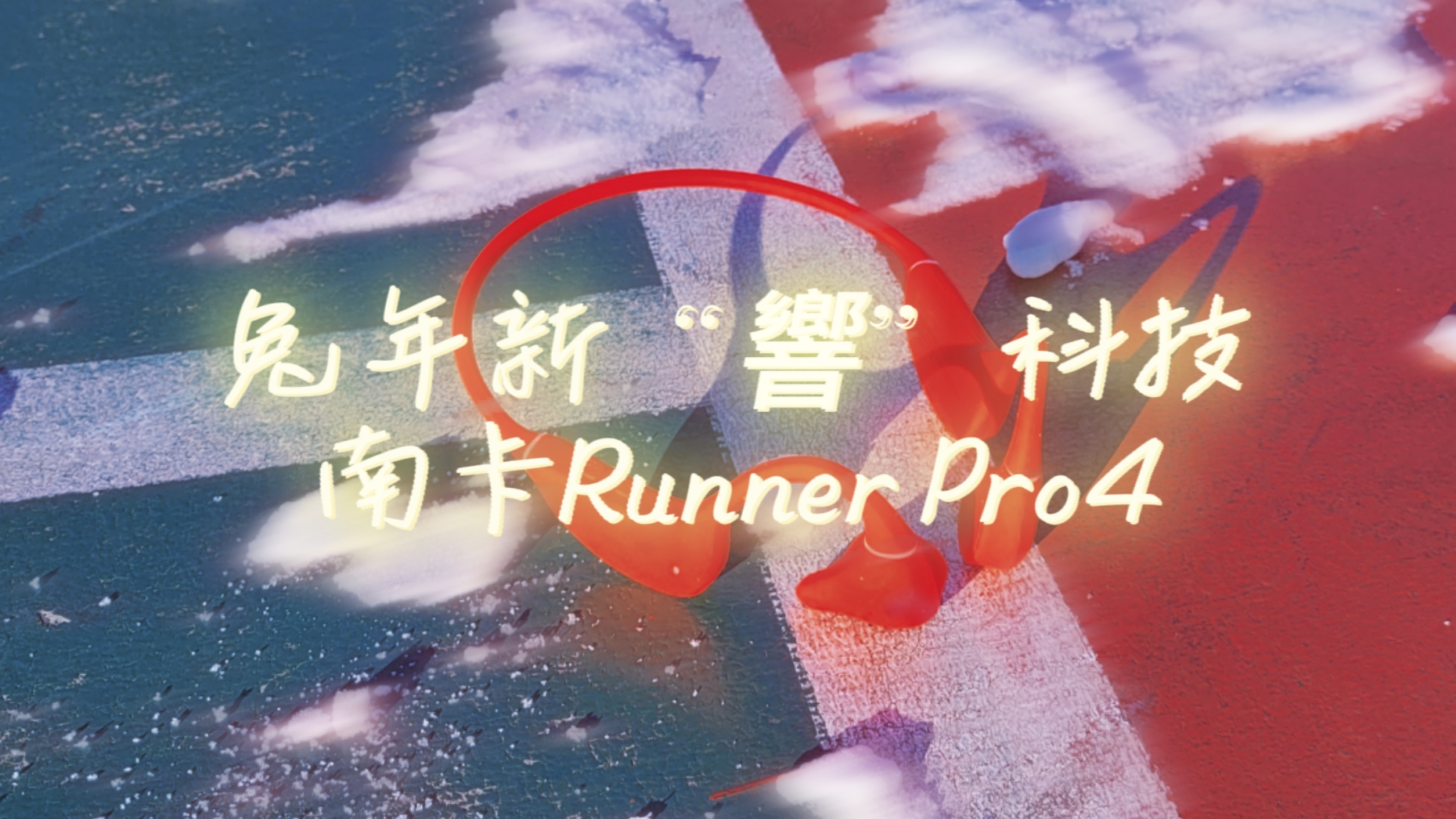兔年新“響”科技，南卡Runner Pro4骨傳導(dǎo)耳機(jī)
