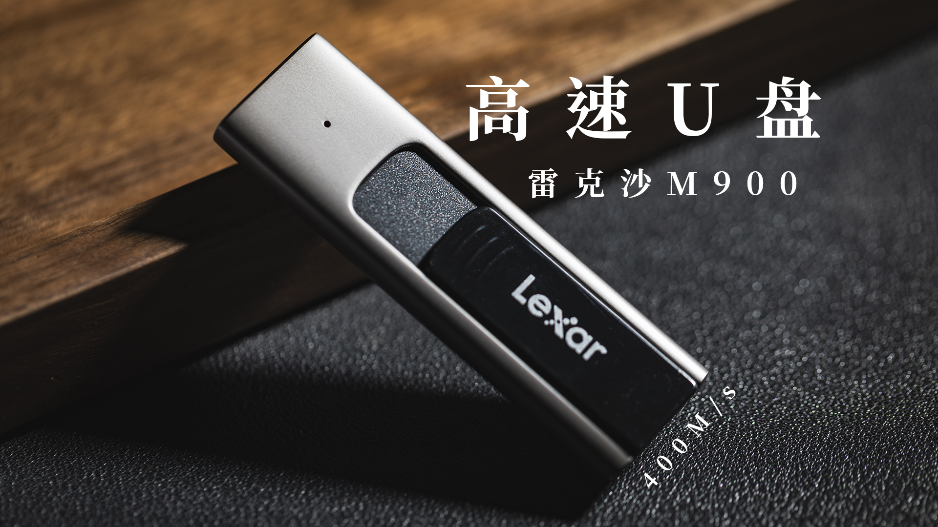 推薦給還在使用U盤的小伙伴，雷克沙M900高速U盤，百元左右就可以到手