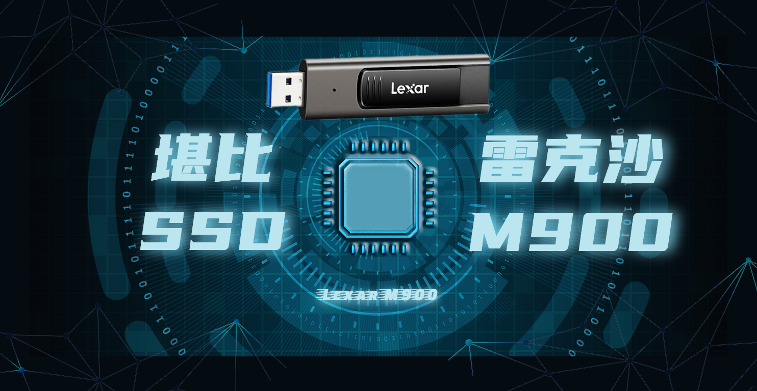 妙啊！堪比SSD的百元閃存盤——雷克沙M900 128G評測