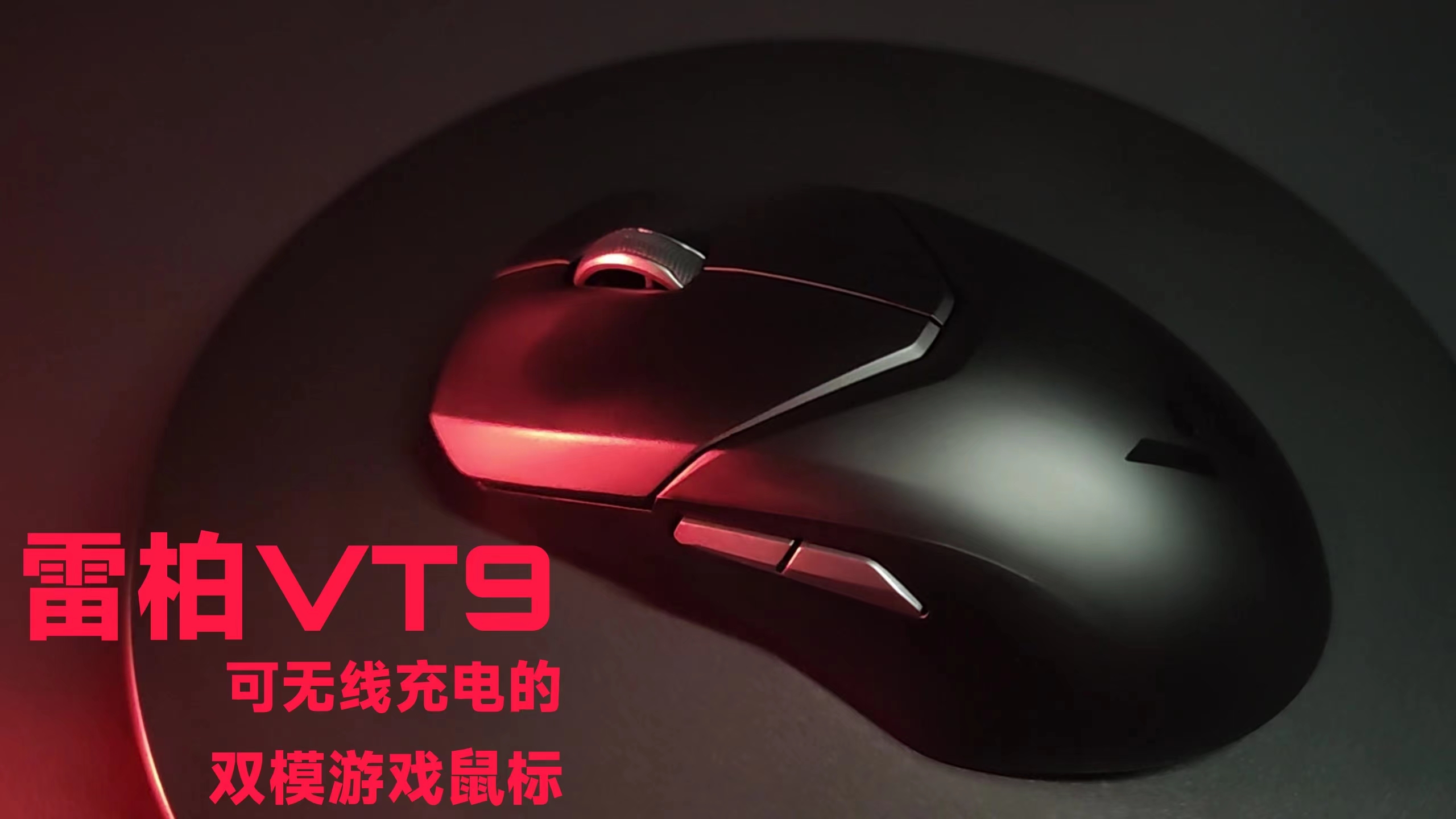 可有線和無線的雙模游戲鼠標(biāo)雷柏VT9評測！7鍵可編程，200預(yù)算無敵手