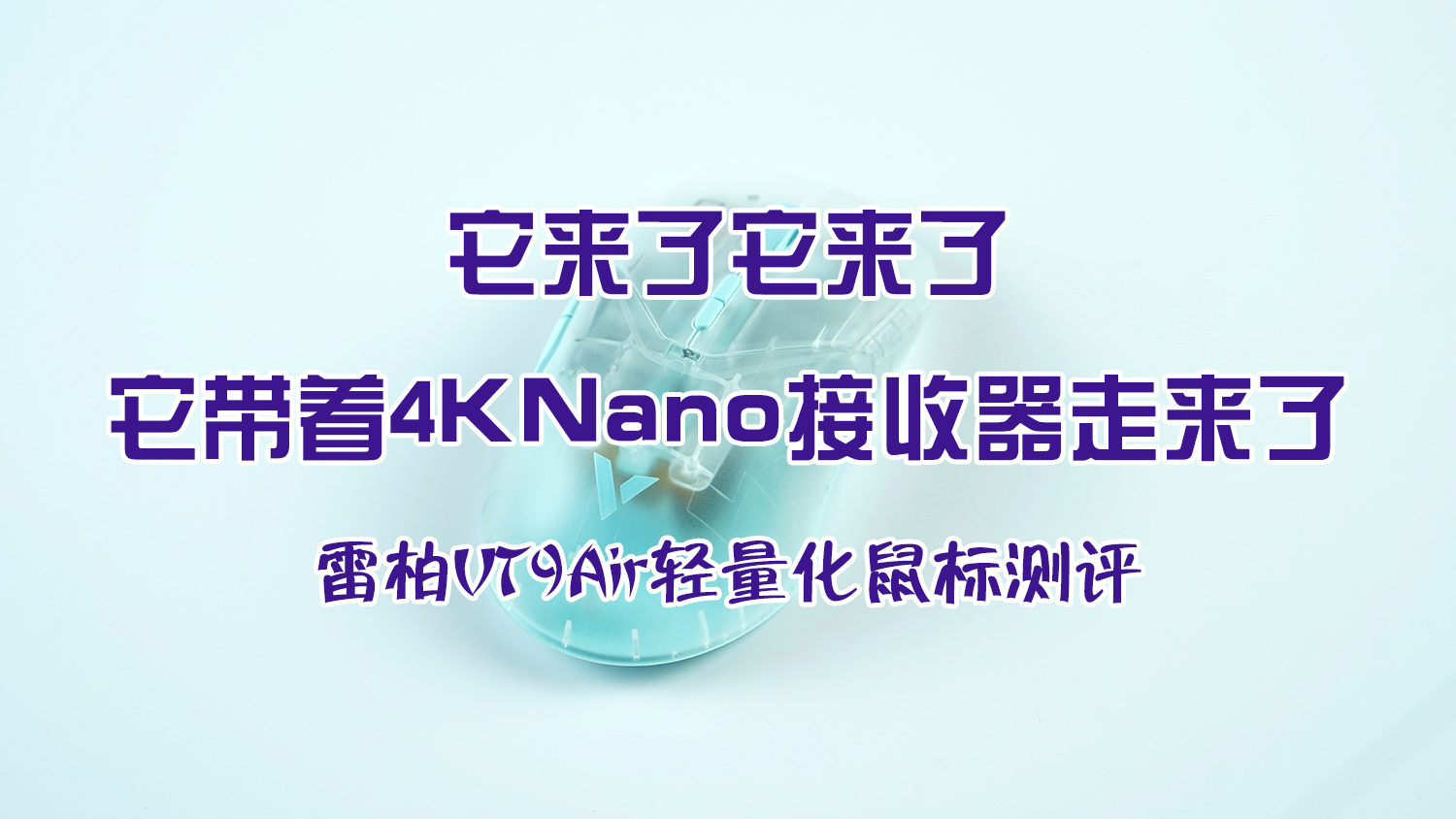 它來了它來了，它帶著4K Nano接收器走來了——雷柏VT9 Air輕量化鼠標(biāo)測(cè)評(píng)