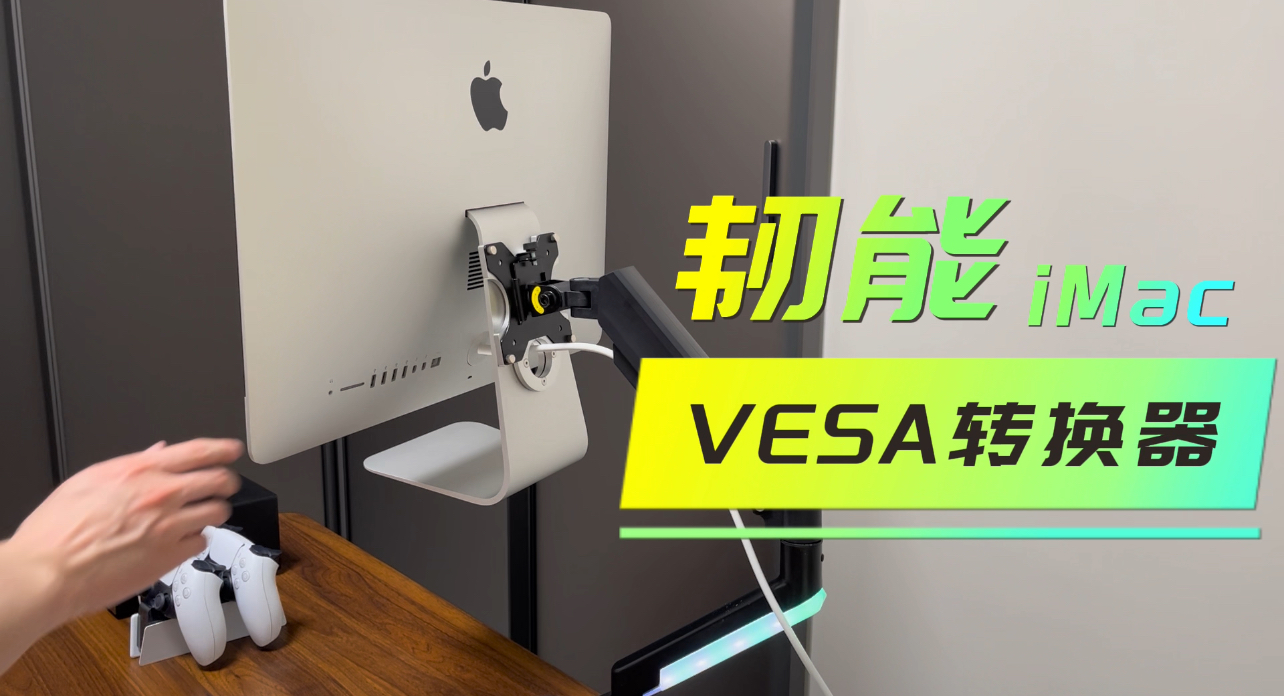 【好物測(cè)評(píng)】讓iMac飛起來：韌能iMac專用VESA轉(zhuǎn)換器