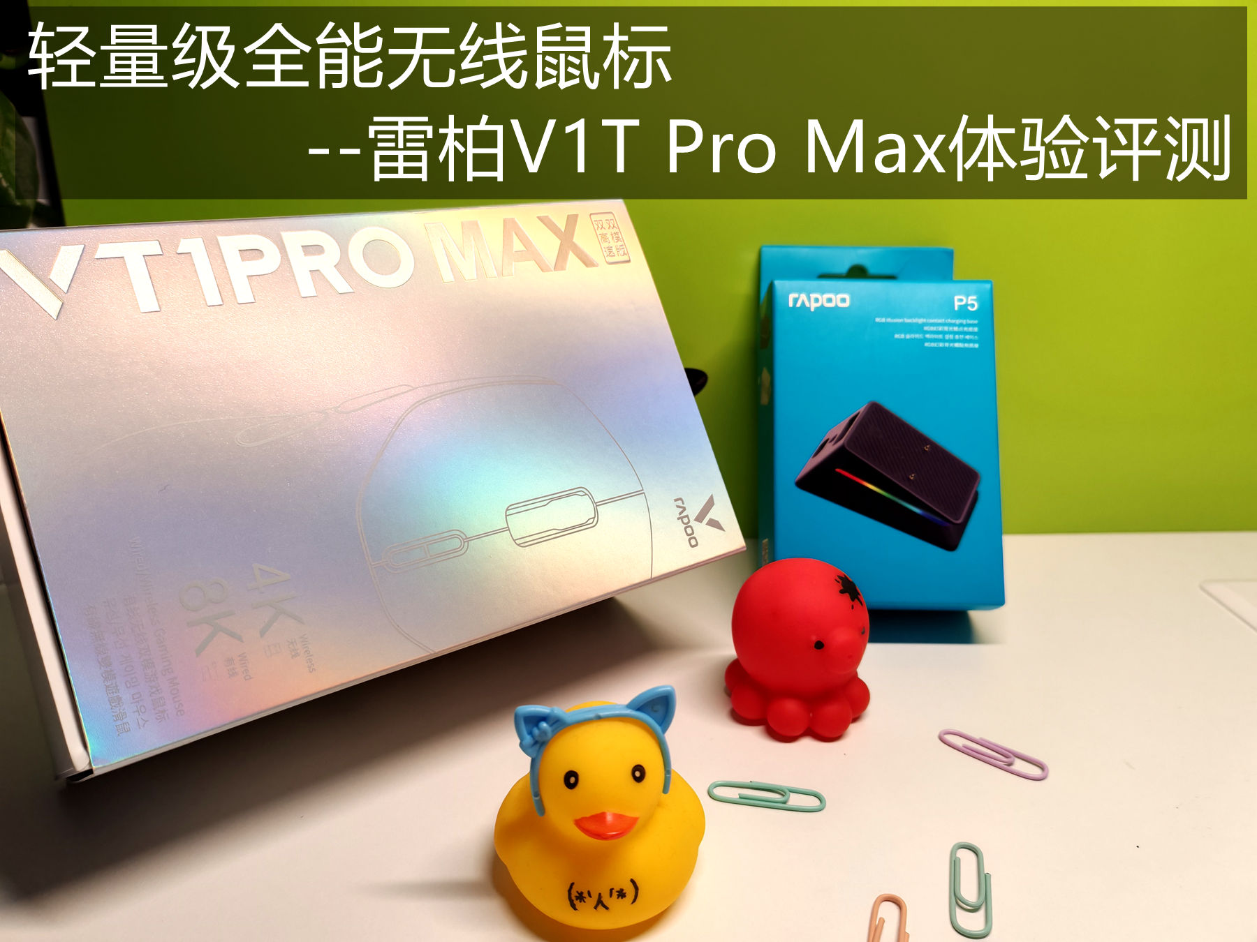 輕量級(jí)8K全能無線鼠標(biāo)--雷柏V1T Pro Max體驗(yàn)評(píng)測(cè)